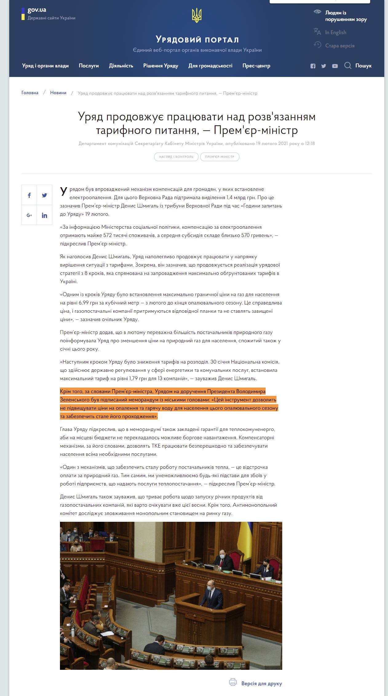 https://www.kmu.gov.ua/news/uryad-prodovzhuye-pracyuvati-nad-rozvyazannyam-tarifnogo-pitannya-premyer-ministr