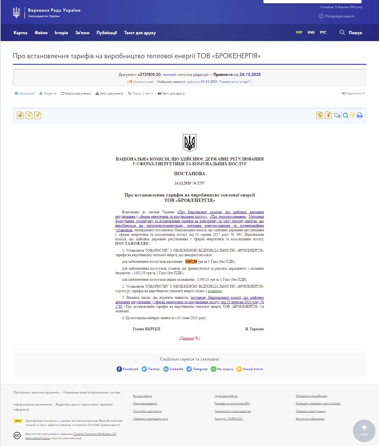 https://zakon.rada.gov.ua/rada/show/v2737874-20#Text