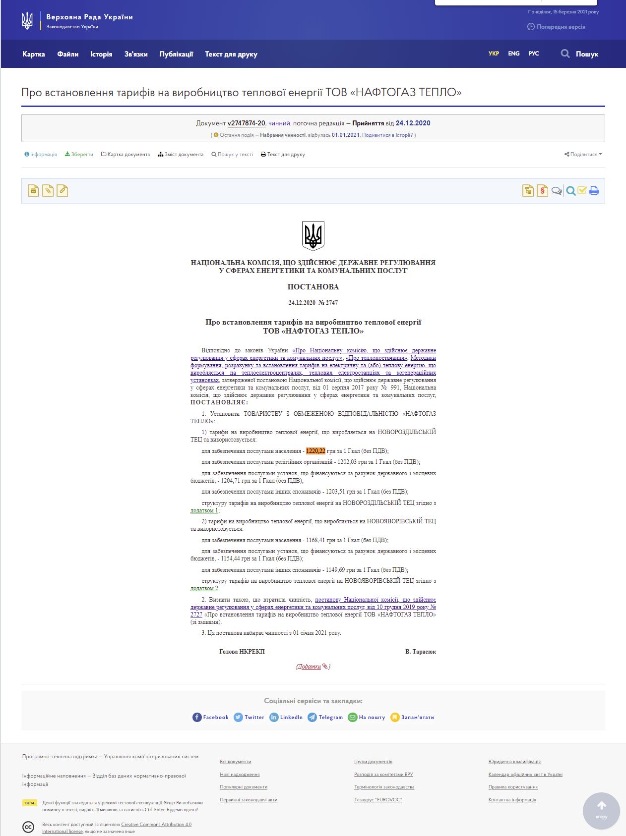 https://zakon.rada.gov.ua/rada/show/v2747874-20#Text