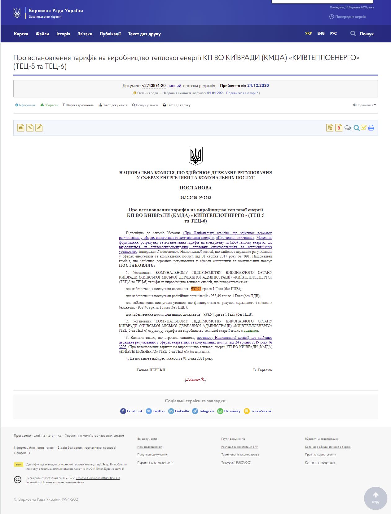 https://zakon.rada.gov.ua/rada/show/v2743874-20#Text