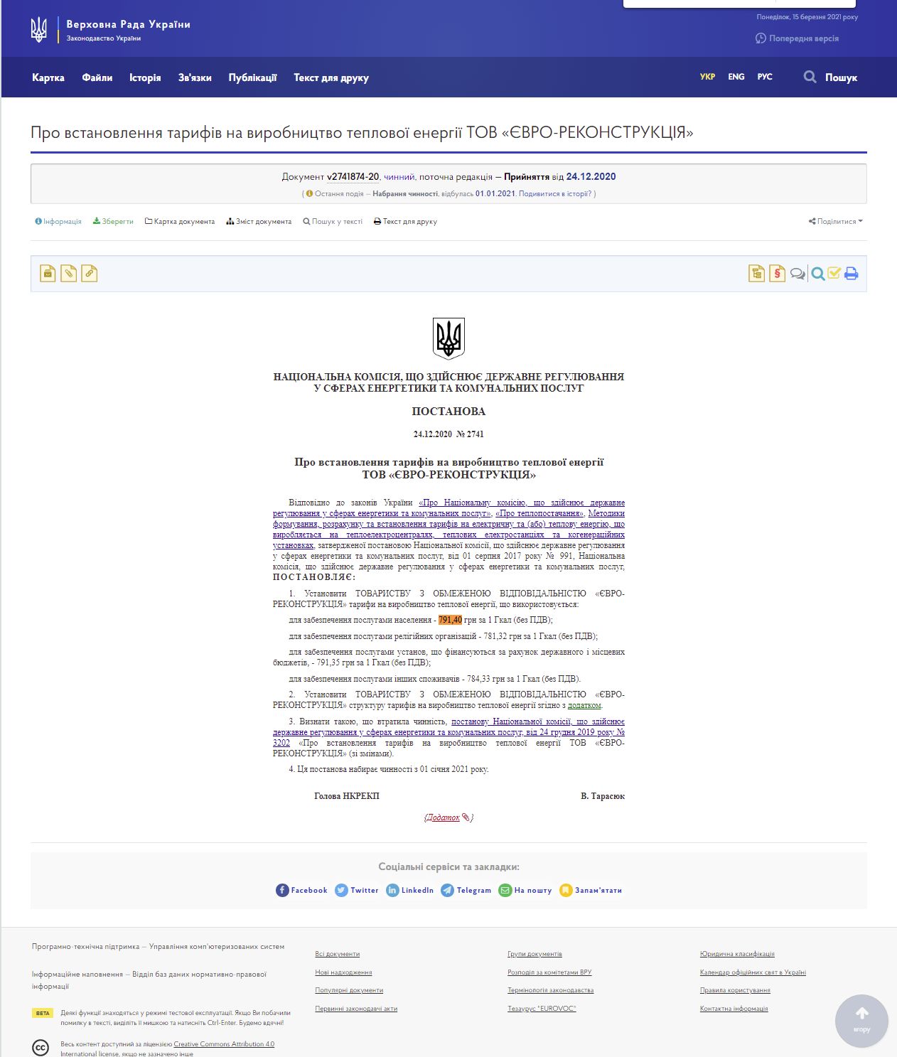 https://zakon.rada.gov.ua/rada/show/v2741874-20#Text