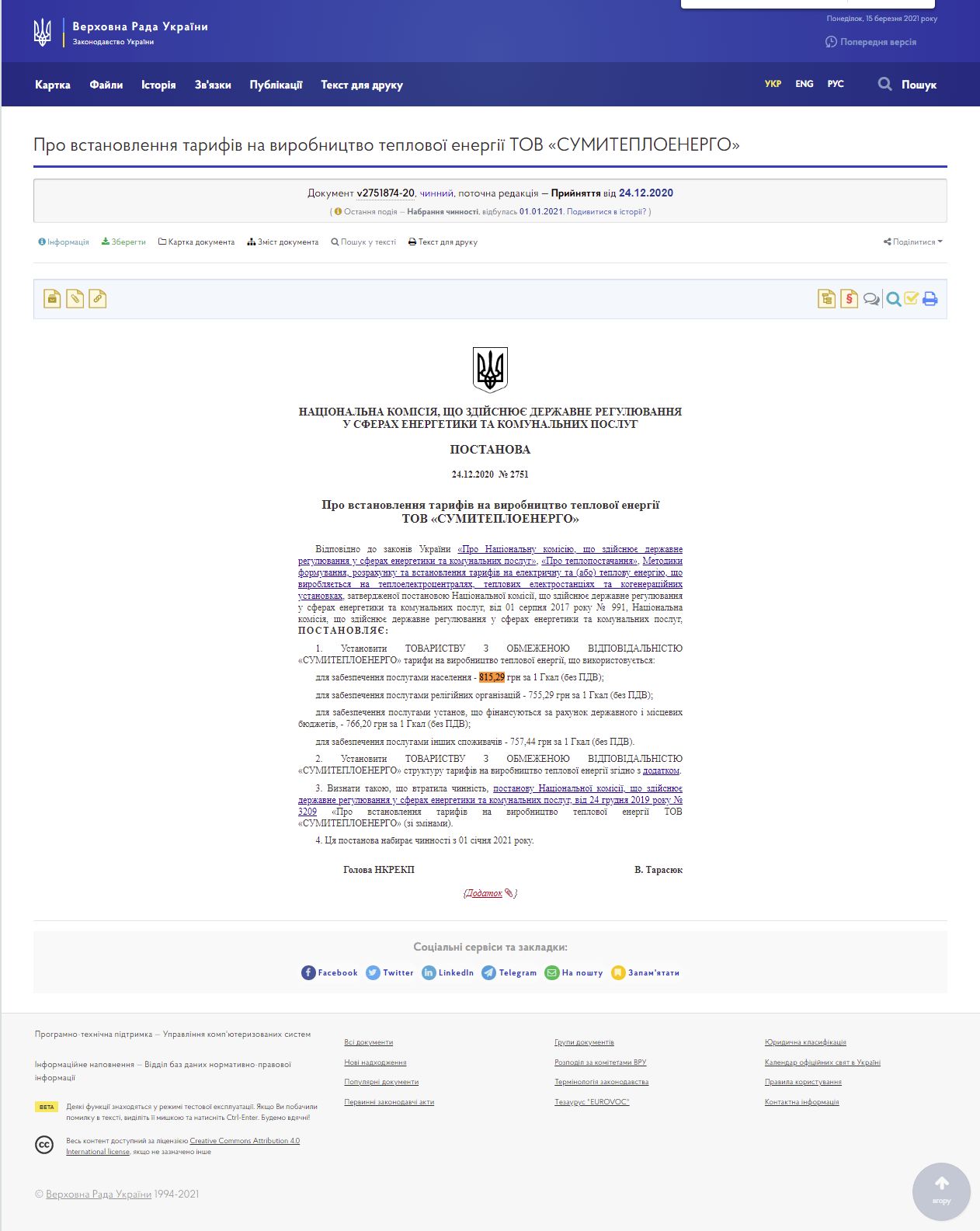 https://zakon.rada.gov.ua/rada/show/v2751874-20#Text