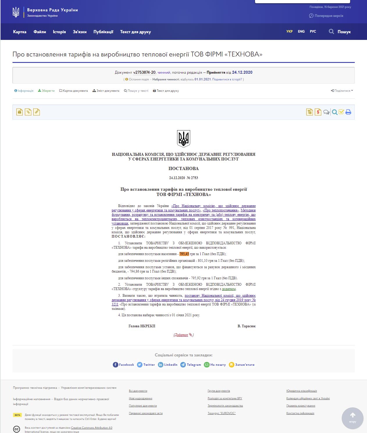 https://zakon.rada.gov.ua/rada/show/v2753874-20#Text