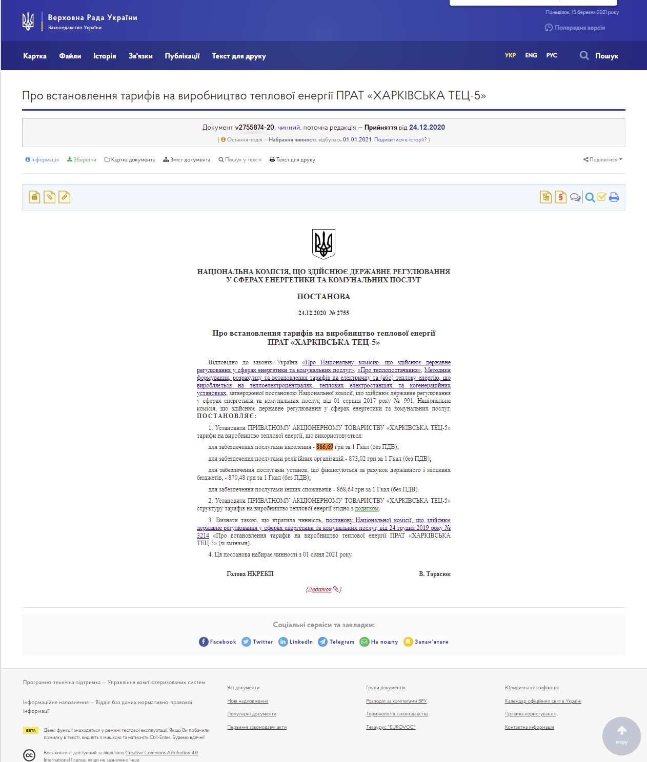 https://zakon.rada.gov.ua/rada/show/v2755874-20#Text