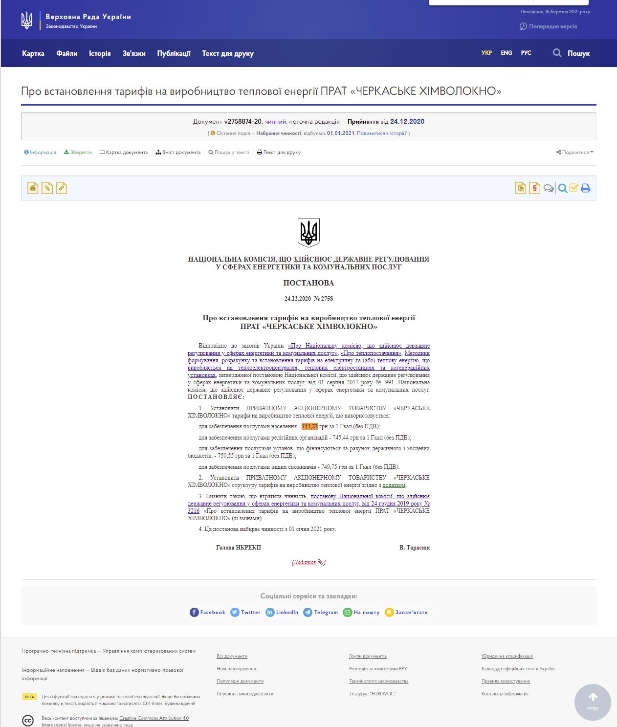https://zakon.rada.gov.ua/rada/show/v2758874-20#Text