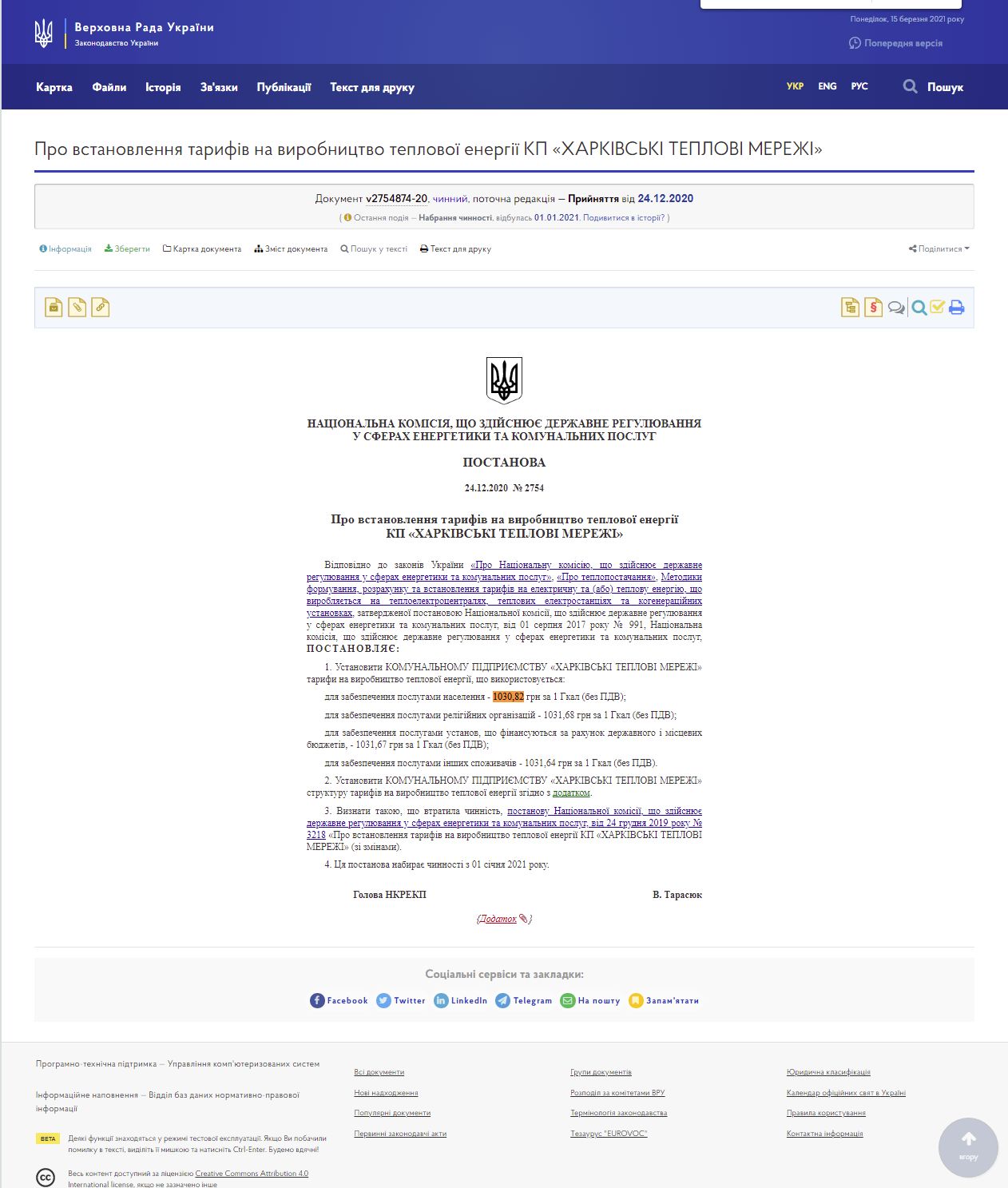 https://zakon.rada.gov.ua/rada/show/v2754874-20#Text