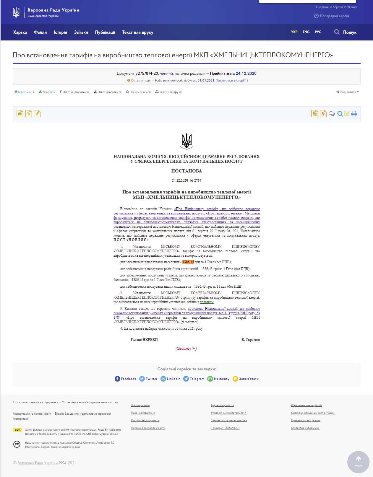 https://zakon.rada.gov.ua/rada/show/v2757874-20#Text