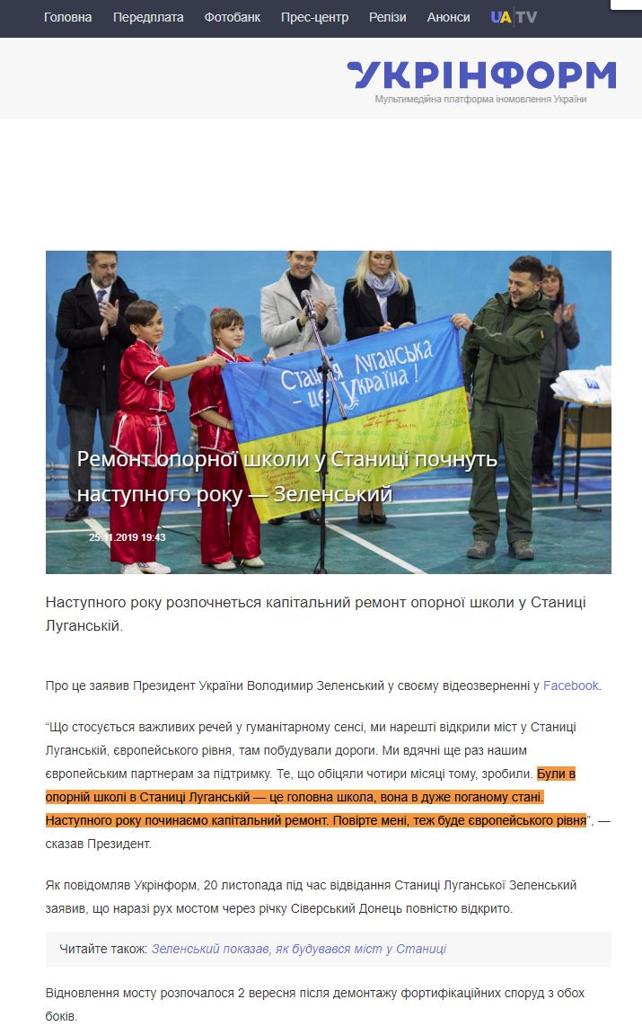 https://www.ukrinform.ua/rubric-ato/2825145-remont-opornoi-skoli-u-stanici-pocnut-nastupnogo-roku-zelenskij.html