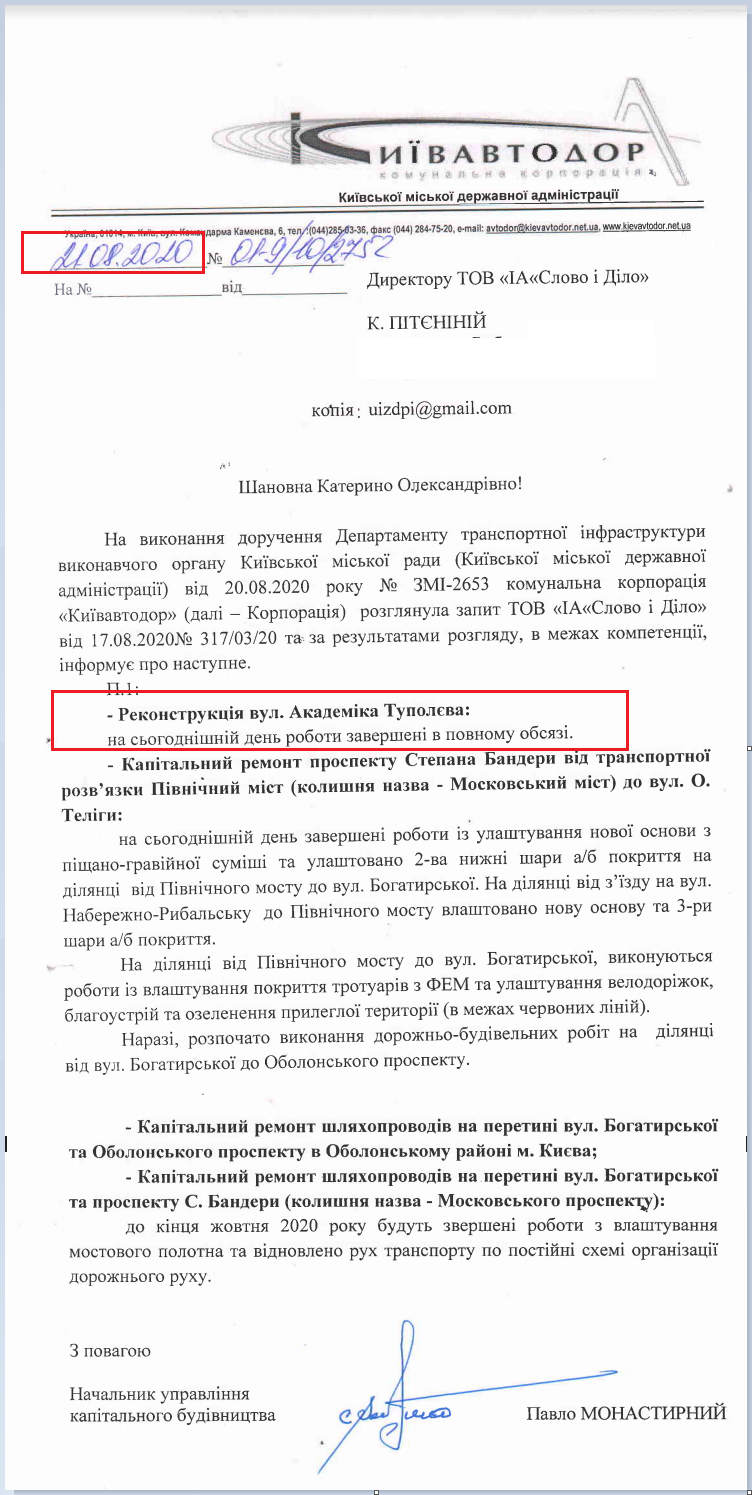 Лист Київавтодору від 21 серпня 2020 року