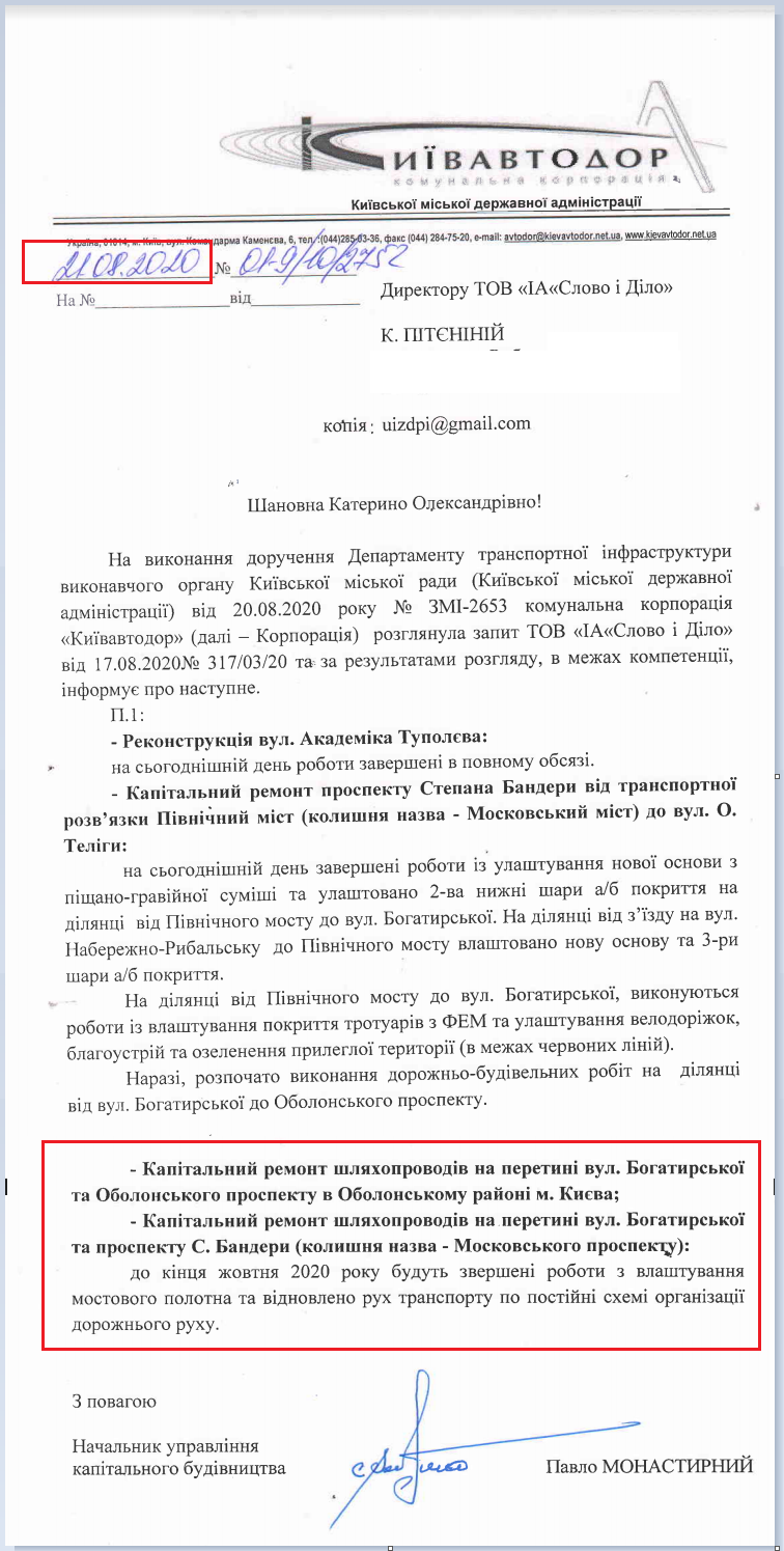 Лист Київавтодору від 21 серпня 2020 року