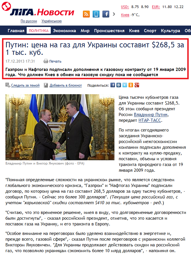 http://news.liga.net/news/politics/945861-putin_tsena_na_gaz_dlya_ukrainy_sostavit_268_5_doll_za_1_tys_kub.htm