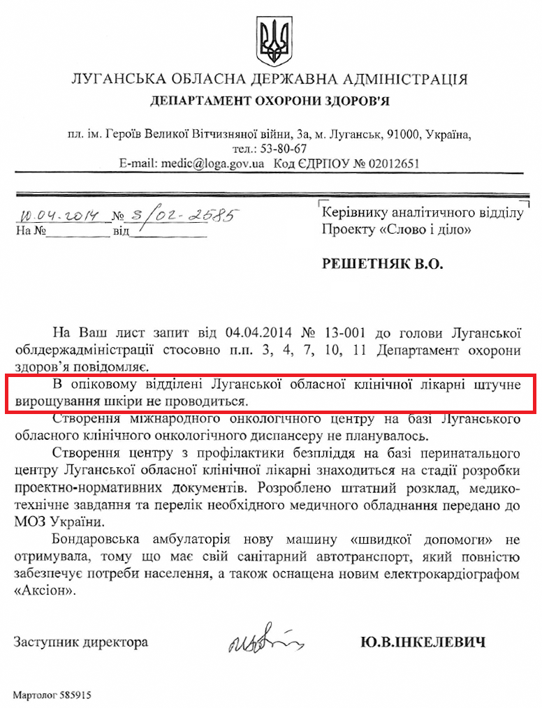 Лист заступника директора департаменту охорони здоров'я луганської ОДА Ю.В. Інкелевича