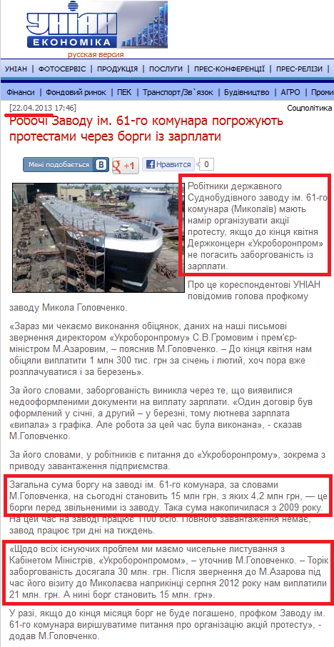 http://economics.unian.net/ukr/news/166150-robochi-zavodu-im-61-go-komunara-pogrojuyut-protestami-cherez-borgi-iz-zarplati.html