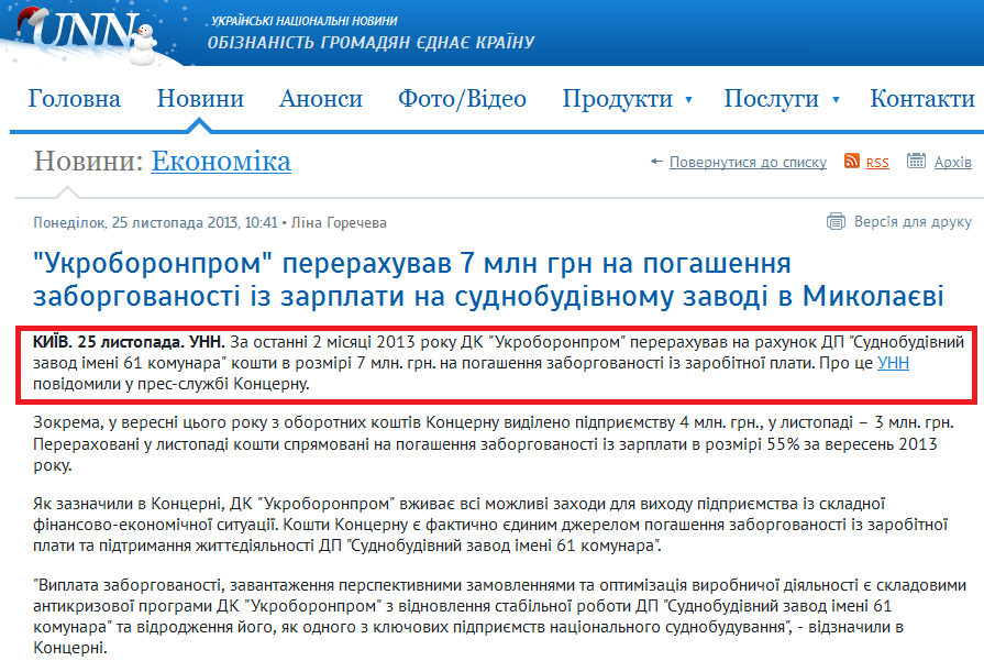http://www.unn.com.ua/uk/news/1276022-ukroboronprom-pererakhuvav-7-mln-grn-na-pogashennya-zaborgovanosti-iz-zarplati-na-sudnobudivnomu-zavodi-v-mikolayevi