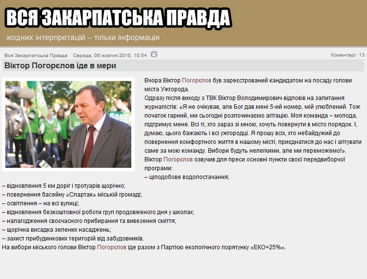 http://www.vsapravda.info/polityka/3363-viktor-pohorelov-ide-v-meru