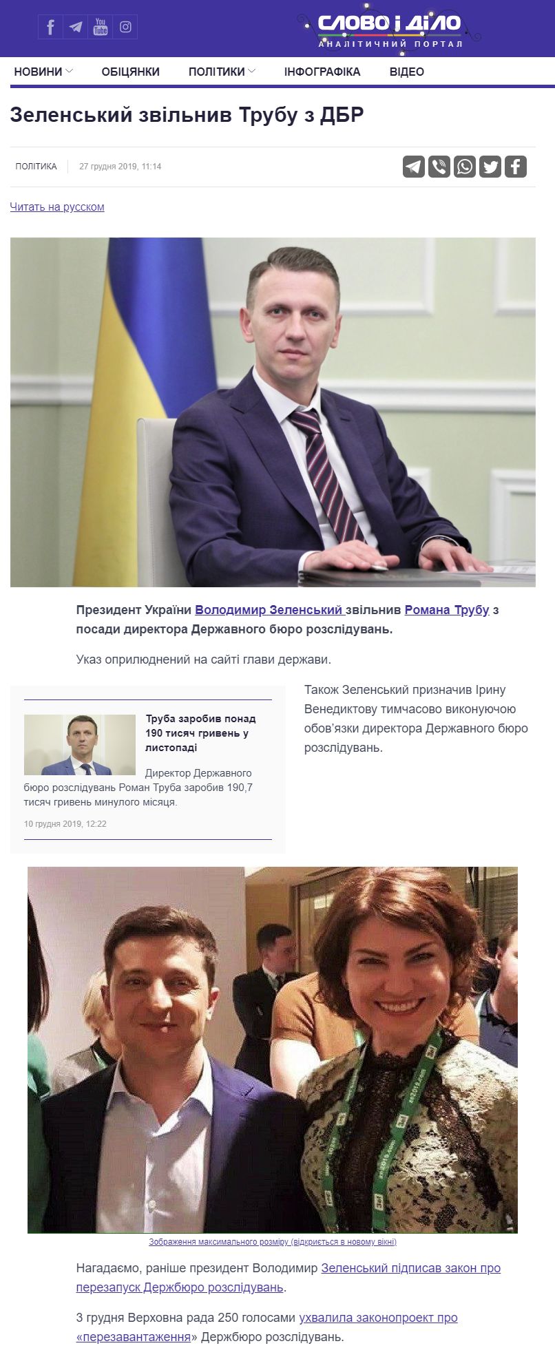 https://www.slovoidilo.ua/2019/12/27/novyna/polityka/zelenskyj-zvilnyv-trubu-dbr