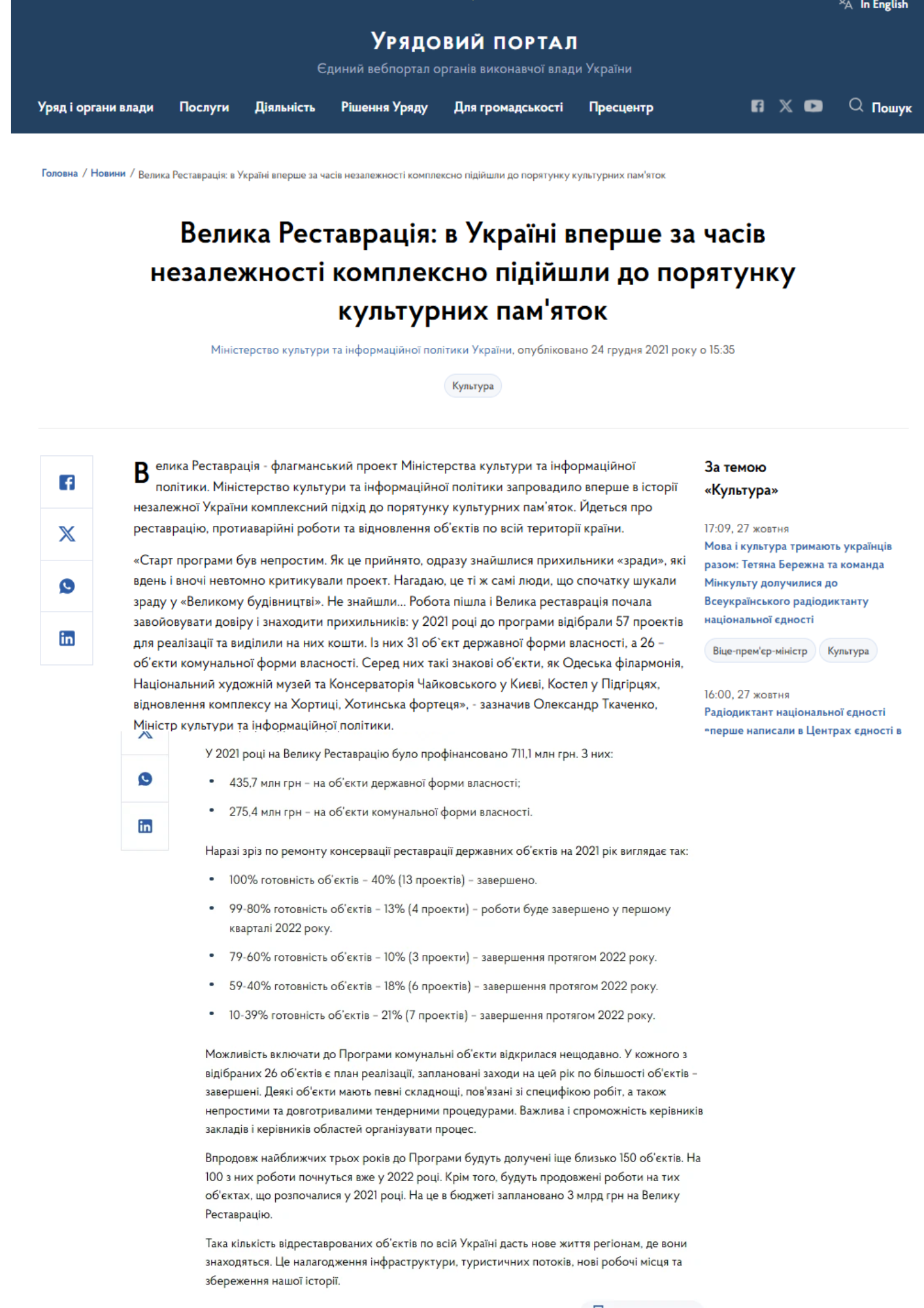 https://www.kmu.gov.ua/news/velika-restavraciya-v-ukrayini-vpershe-za-chasiv-nezalezhnosti-kompleksno-pidijshli-do-poryatunku-kulturnih-pamyatok