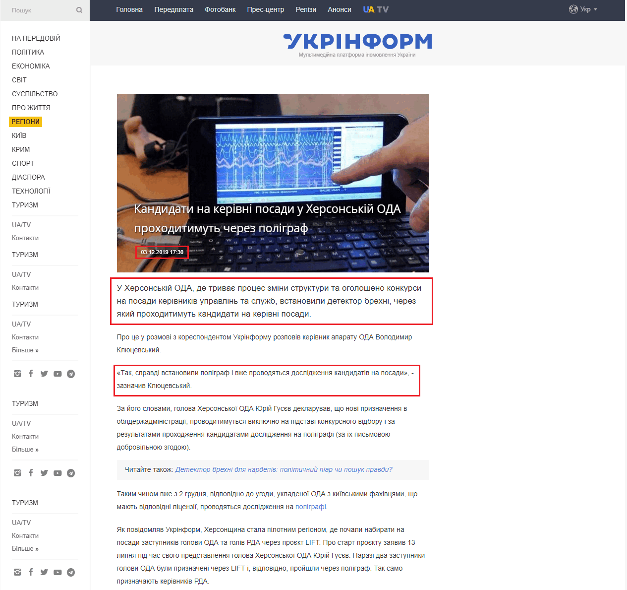 https://www.ukrinform.ua/rubric-regions/2830384-u-hersonskij-oda-zapracuvav-poligraf.html
