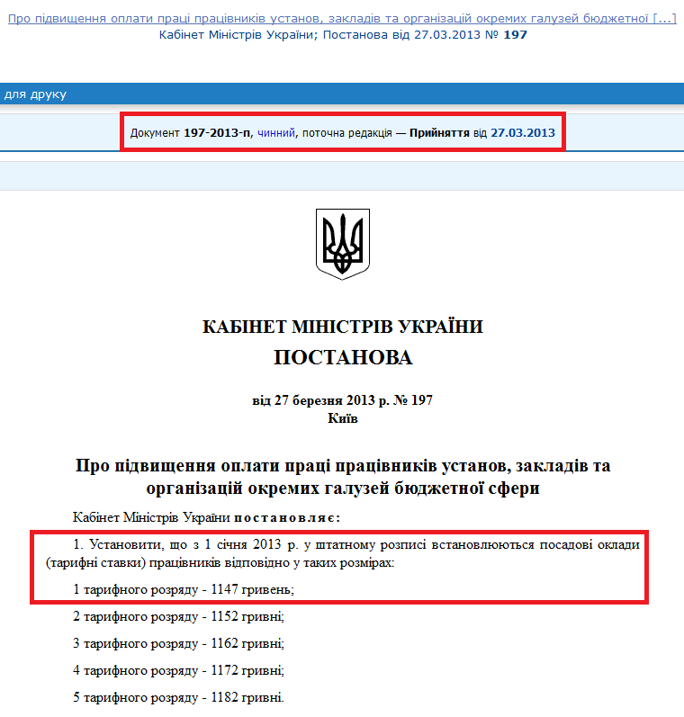 http://zakon2.rada.gov.ua/laws/show/197-2013-%D0%BF