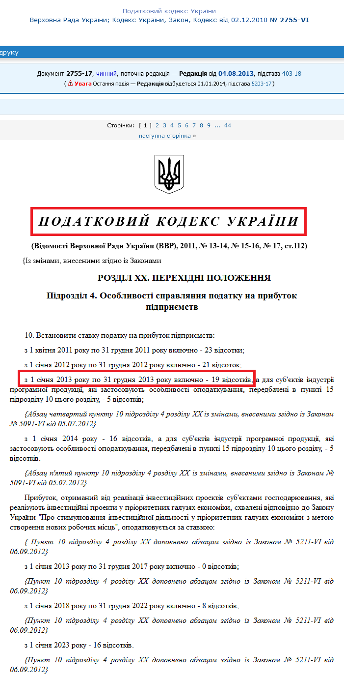 http://zakon4.rada.gov.ua/laws/show/2755-17/print1360048450369071