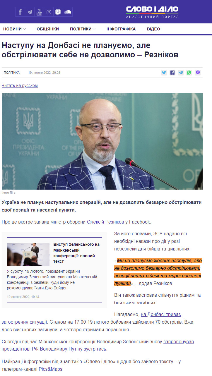 https://www.slovoidilo.ua/2022/02/19/novyna/polityka/nastupu-donbasi-ne-planuyemo-obstrilyuvaty-sebe-ne-dozvolymo-reznikov