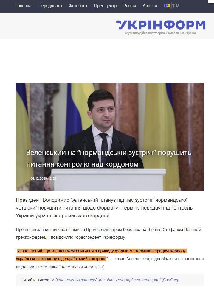 https://www.ukrinform.ua/rubric-polytics/2830728-zelenskij-na-normandskij-zustrici-porusit-pitanna-kontrolu-nad-kordonom.html