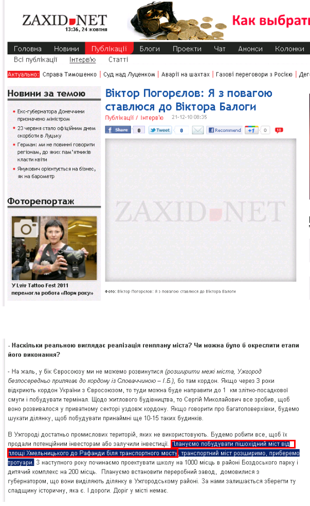 http://zaxid.net/home/showSingleNews.do?viktor_pogoryelov_ya_z_povagoyu_stavlyusya_do_viktora_balogi&objectId=1118998