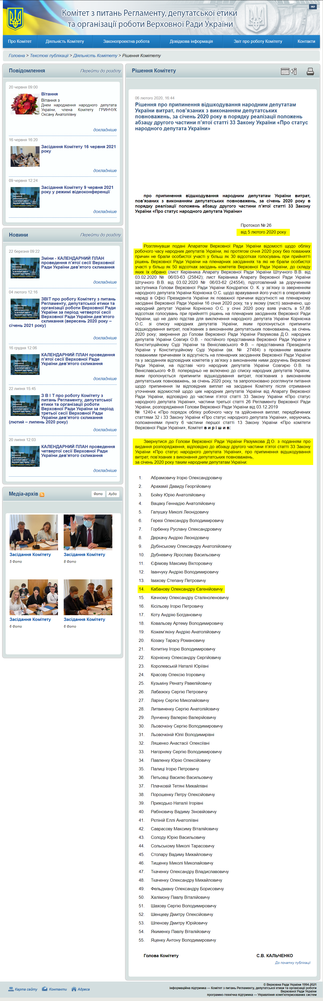 http://reglament.rada.gov.ua/news/dijaln_komit/rishennya_Kom/74137.html