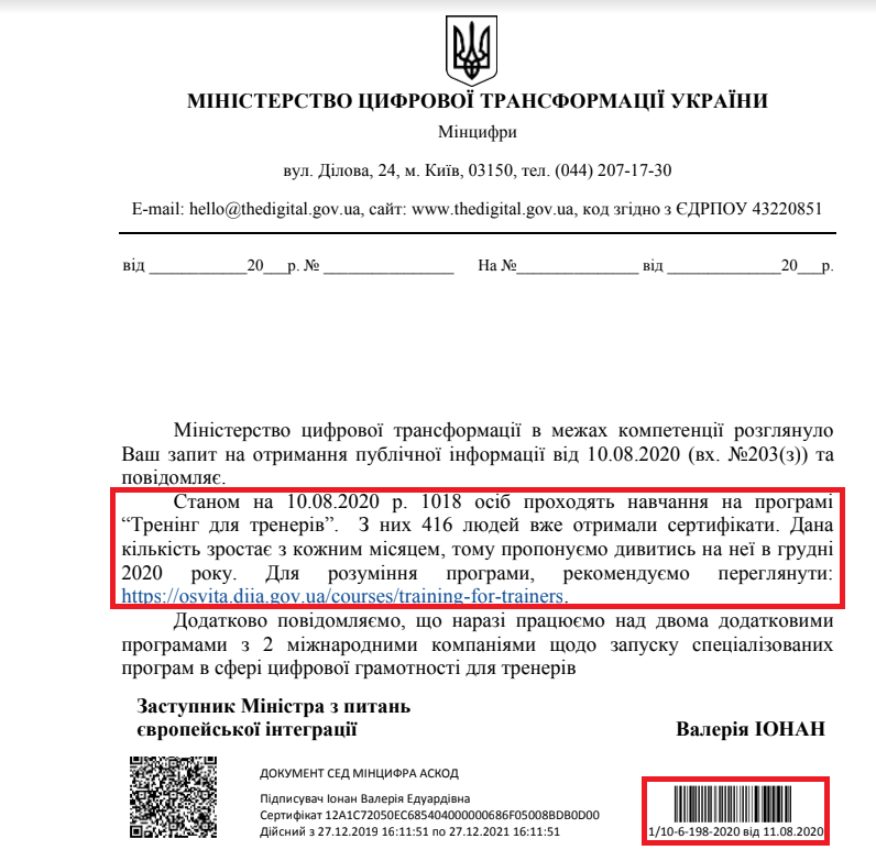 Лист Міністерства цифрової трансформації України від 11 серпня 2020 року