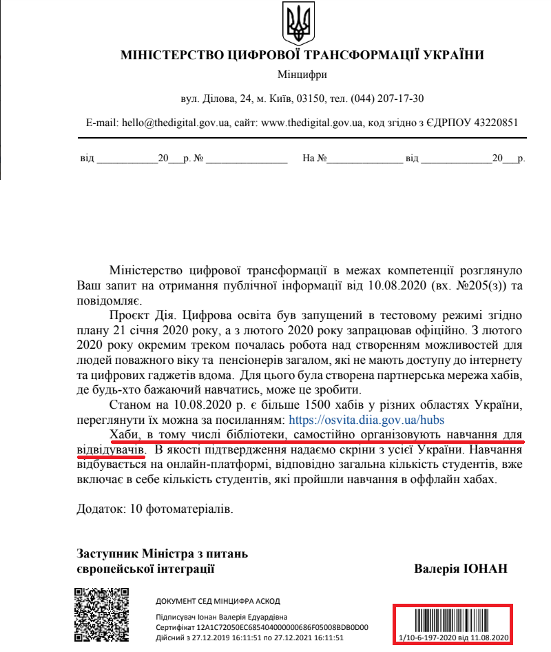 Лист Міністерства цифрової трансформації України від 11 серпня 2020 року