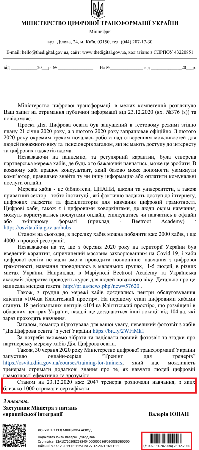 Лист Міністерства цифрової трансформації України від 28 грудня 2020 року