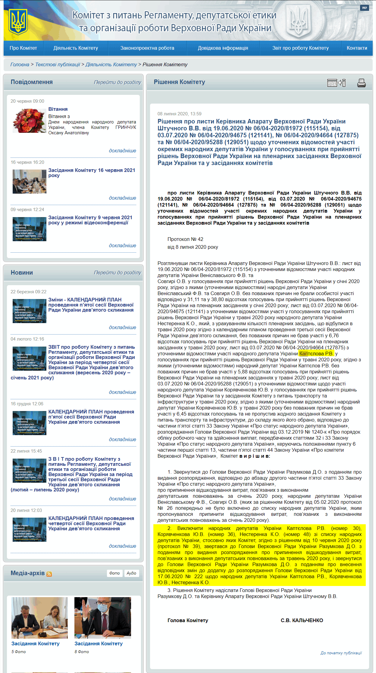 http://reglament.rada.gov.ua/news/dijaln_komit/rishennya_Kom/74238.html