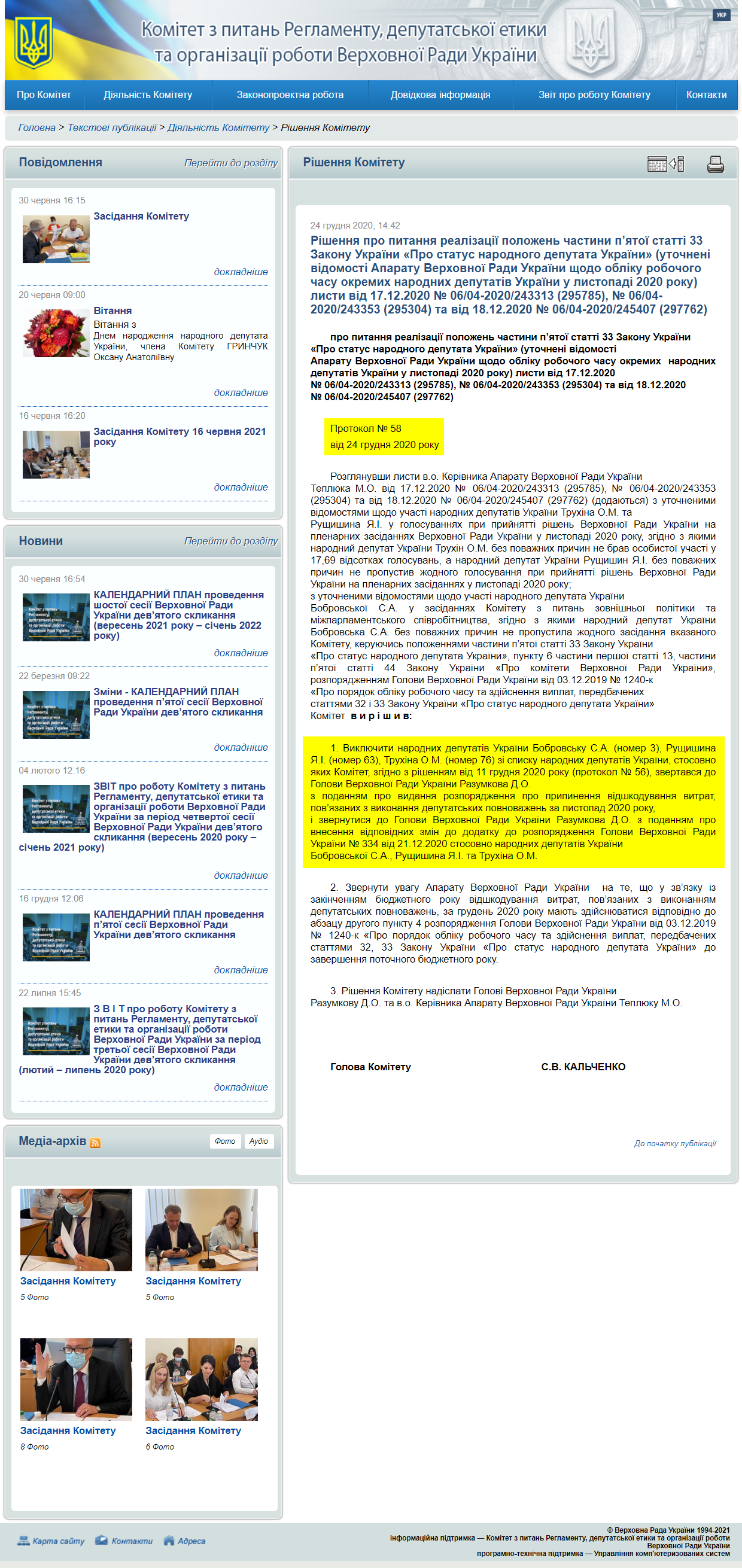 http://reglament.rada.gov.ua/news/dijaln_komit/rishennya_Kom/74352.html