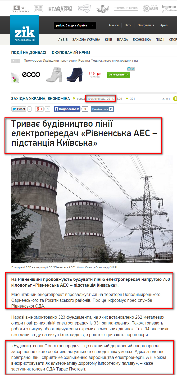 http://zik.ua/ua/news/2014/11/19/tryvaie_budivnytstvo_linii_elektroperedach_rivnenska_aes__pidstantsiya_kyivska_541967