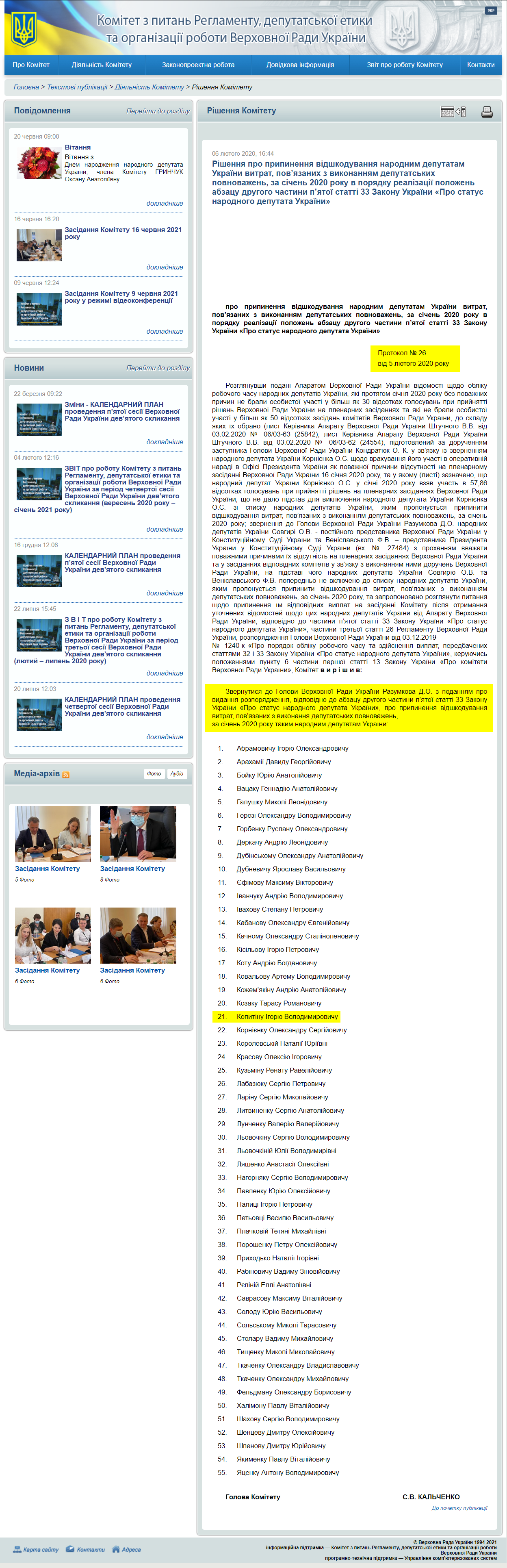 http://reglament.rada.gov.ua/news/dijaln_komit/rishennya_Kom/74137.html