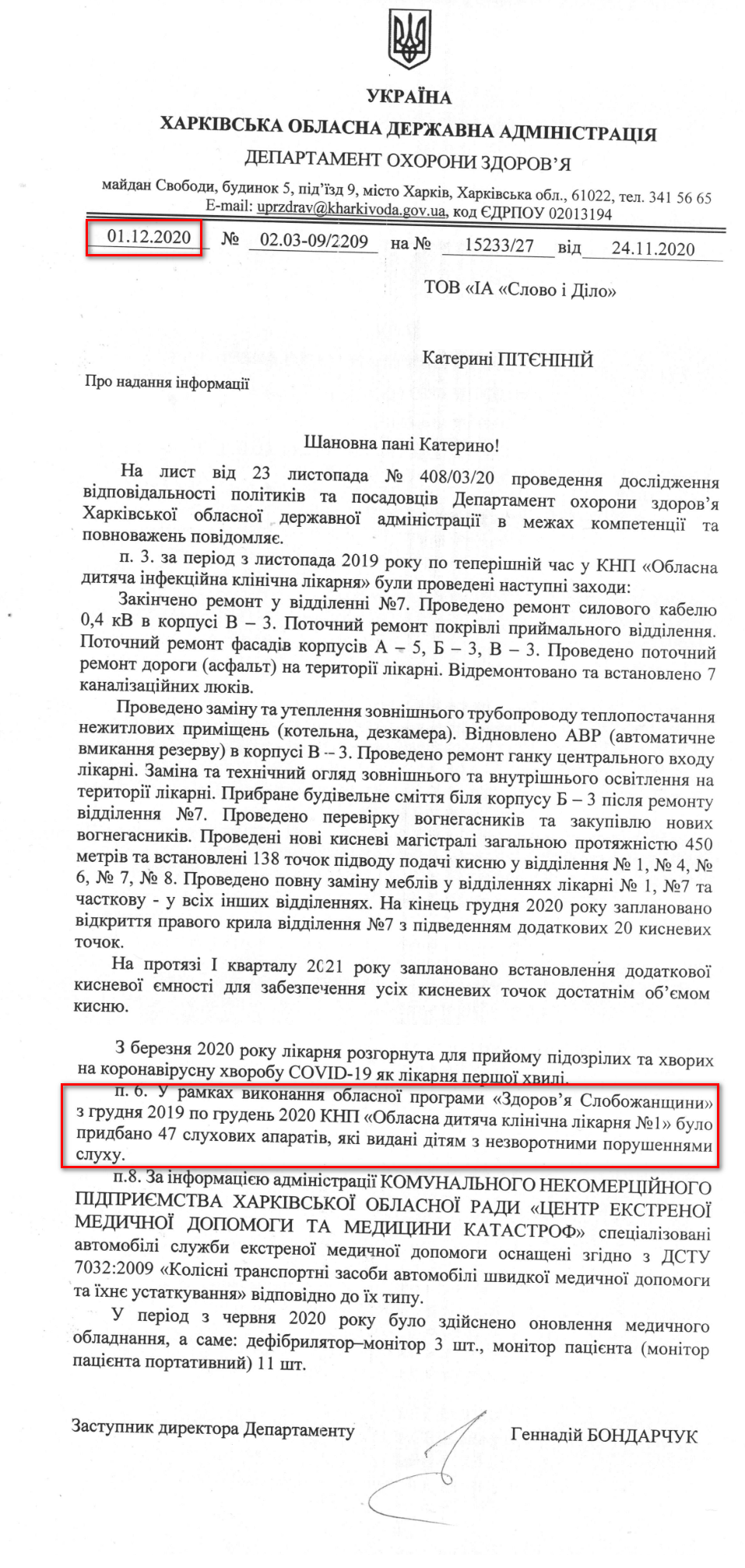 Лист Харківської ОДА від 1 грудня 2020 року