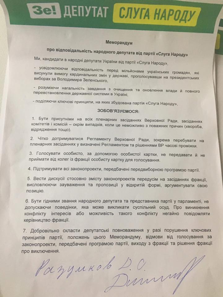 Меморандум про відповідальність народного депутата від партії 