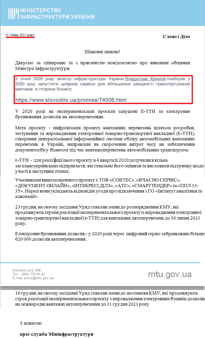 Лист прес-служби Міністерства інфраструктури України від 11 січня 2020 року