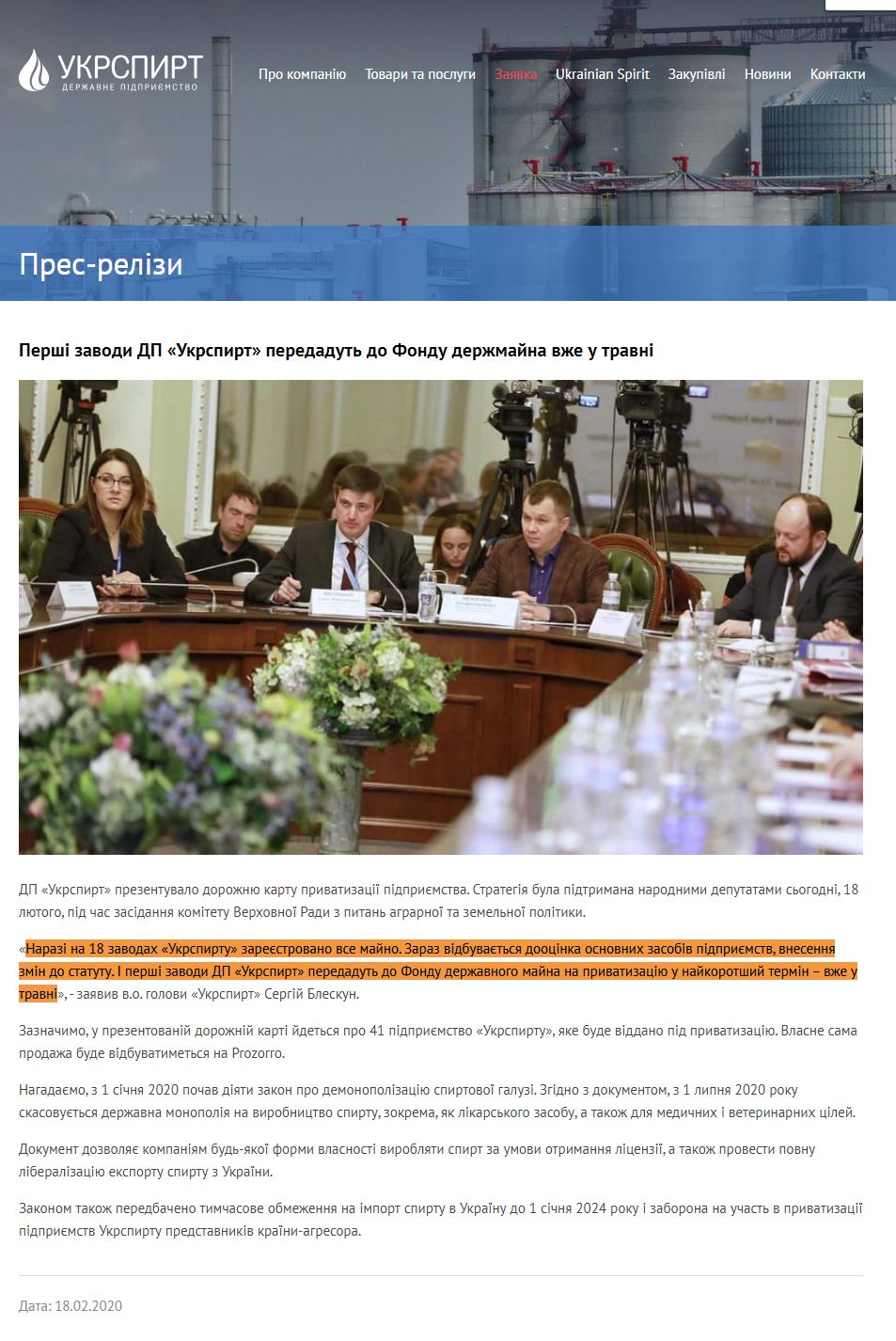 http://ukrspirt.com/news/novini_pidpriemstva/pershi_zavodi_dp__ukrspirt__peredadut_do_fondu_derzhmajna_vzhe_u_travni.html