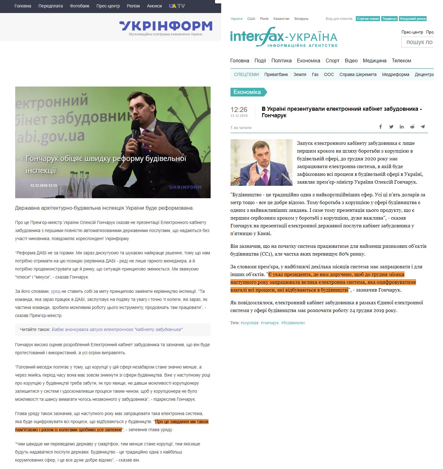https://www.ukrinform.ua/rubric-economy/2837490-goncaruk-obicae-svidku-reformu-budivelnoi-inspekcii.html