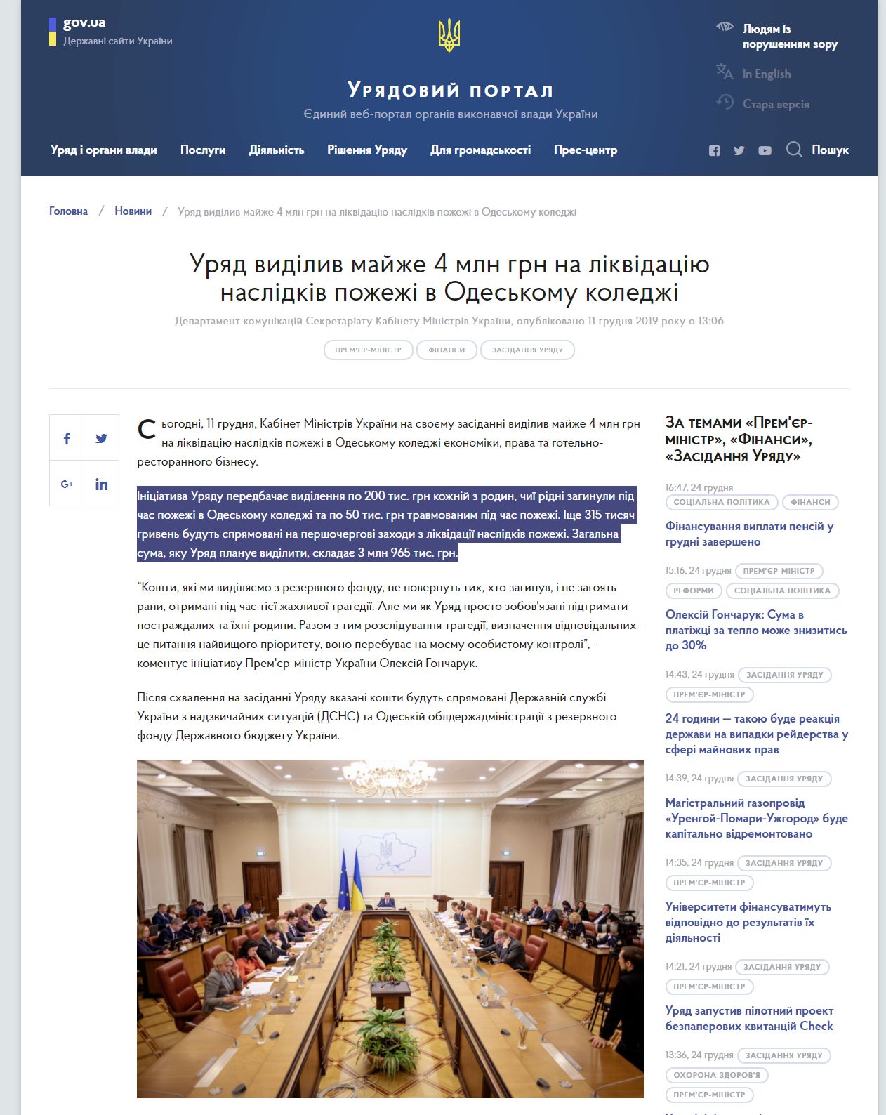 https://www.kmu.gov.ua/news/uryad-vidilit-majzhe-4-mln-grn-na-likvidaciyu-naslidkiv-pozhezhi-v-odeskomu-koledzhi11122019