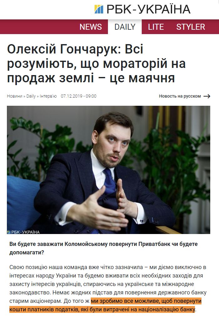 https://www.rbc.ua/ukr/news/aleksey-goncharuk-ponimayut-moratoriy-prodazhu-1575652936.html