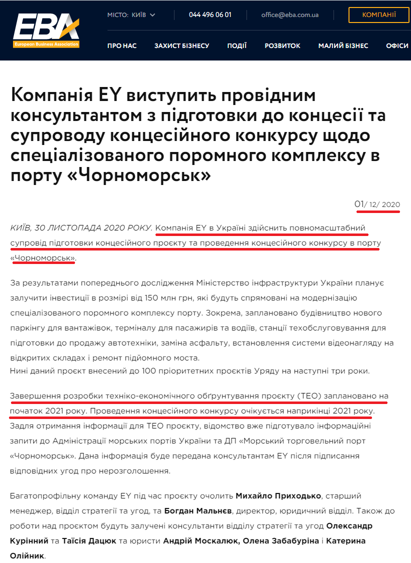 https://eba.com.ua/kompaniya-ey-vystupyt-providnym-konsultantom-z-pidgotovky-do-kontsesiyi-ta-suprovodu-kontsesijnogo-konkursu-shhodo-spetsializovanogo-poromnogo-kompleksu-v-portu-chornomorsk/