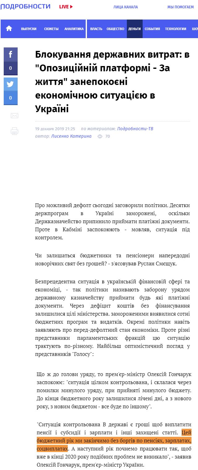 https://podrobnosti.ua/2331593-blokuvannja-derzhavnih-vitrat-v-opozitsjnj-platform-za-zhittja-zanepokon-ekonomchnoju-situatsju-v-ukran.html