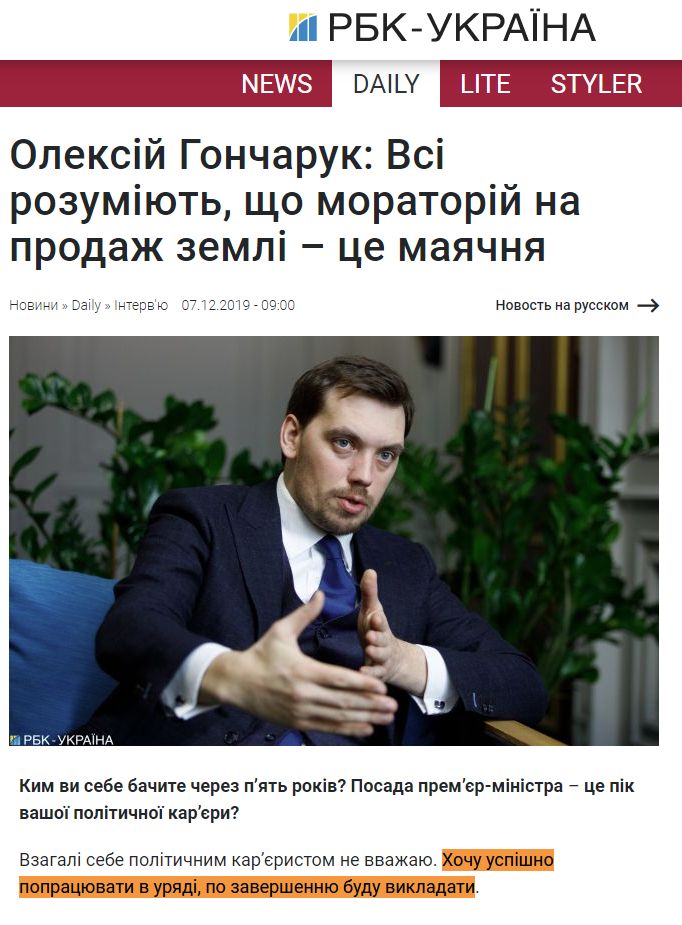 https://www.rbc.ua/ukr/news/aleksey-goncharuk-ponimayut-moratoriy-prodazhu-1575652936.html