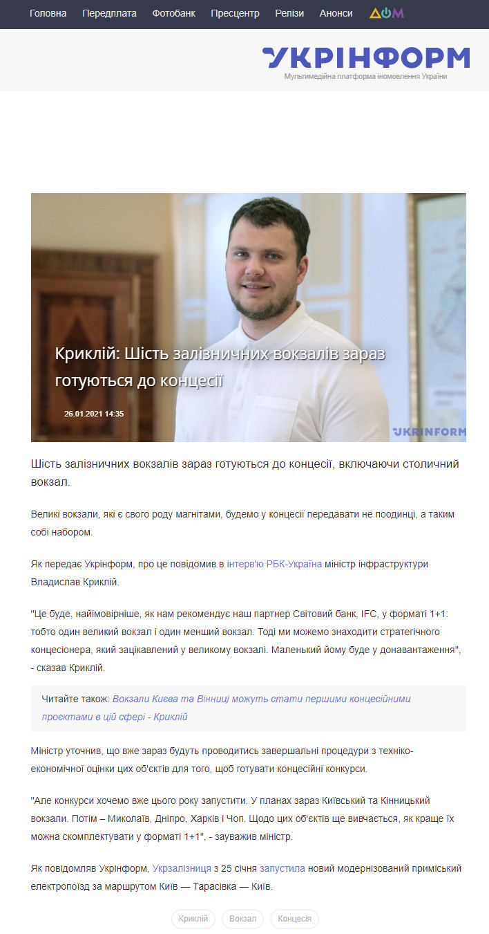 https://www.ukrinform.ua/rubric-economy/3178292-kriklij-sist-zaliznicnih-vokzaliv-zaraz-gotuutsa-do-koncesii.html