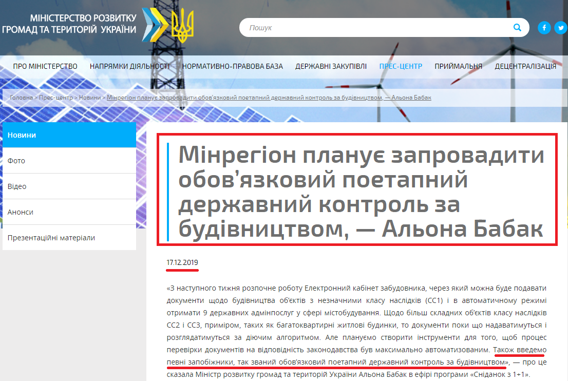 http://www.minregion.gov.ua/press/news/minregion-planuye-zaprovaditi-obov-yazkoviy-poetapniy-derzhavniy-kontrol-za-budivnitstvom-alona-babak/