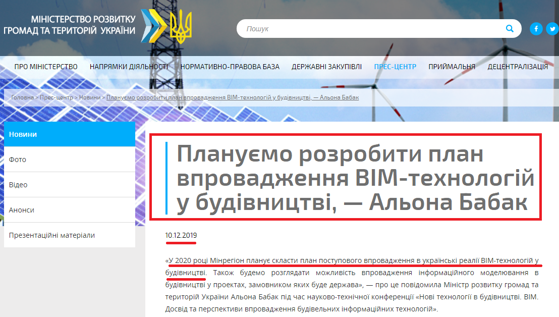 http://www.minregion.gov.ua/press/news/planuyemo-rozrobiti-plan-vprovadzhennya-vim-tehnologiy-u-budivnitstvi-alona-babak/