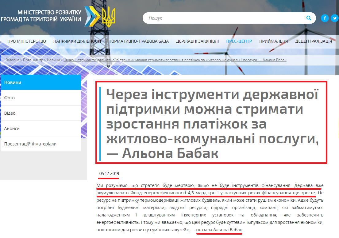 http://www.minregion.gov.ua/press/news/cherez-instrumenti-derzhavnoyi-pidtrimki-mozhna-strimati-zrostannya-platizhok-za-zhitlovo-komunalni-poslugi-alona-babak/