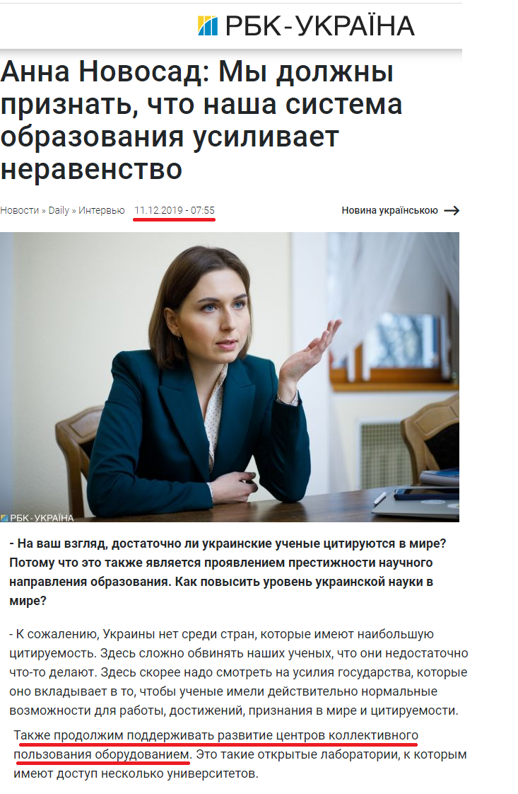 https://www.rbc.ua/rus/news/ministr-obrazovaniya-nauki-anna-novosad-1575983498.html